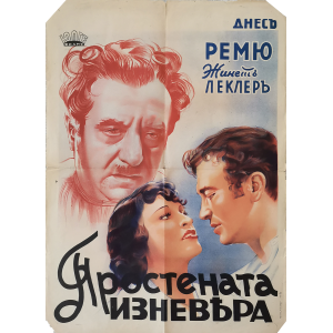 Филмов плакат "Простената изневяра" (френски филм) - 1943